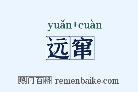 远窜是什么意思的图片